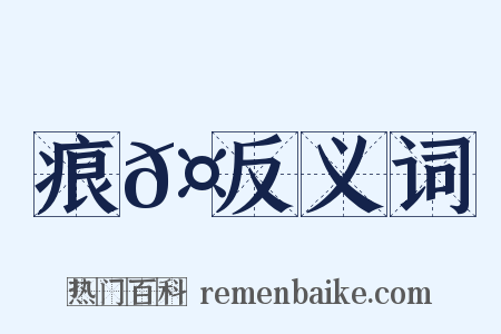 痕𤶠反义词是什么意思的图片